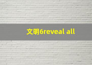 文明6reveal all